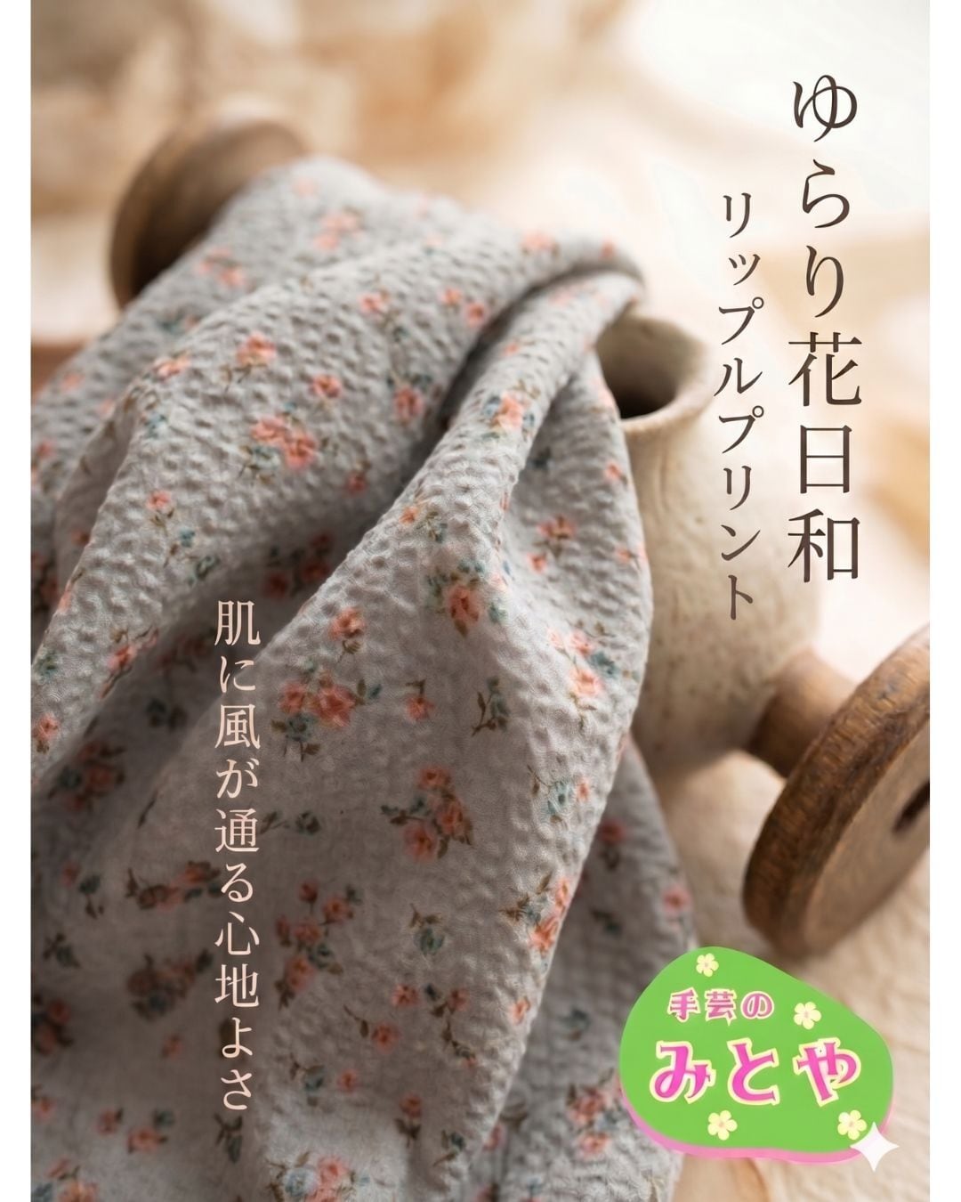 リップルプリント～肌に風が通る心地よさ～「ゆらり花日和」50㎝単位　col.ミルクティーグレー