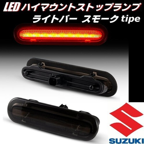 スズキ LED ハイマウント ストップランプ ブレーキランプ スモーク 純正交換 エブリイ ジムニー ワゴンR ラパン ハスラー スペーシア ソリオ