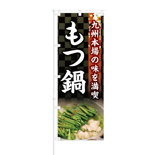 のぼり旗【 九州本場の味を満喫 もつ鍋 】NOB-KT0587 幅650mm ワイドモデル！ほつれ防止加工済 居酒屋、飲食店の集客などに最適！ 1枚入