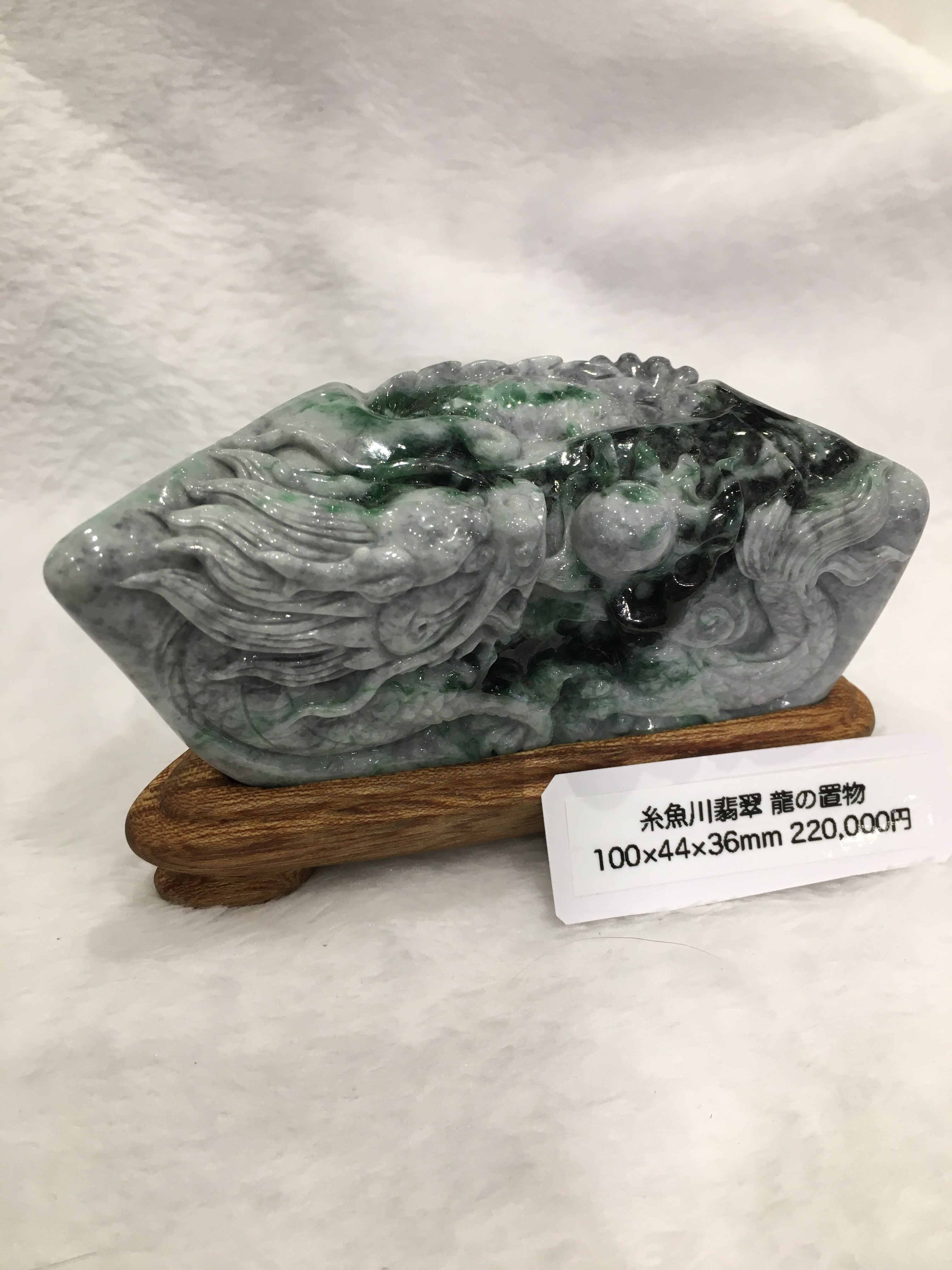 糸魚川翡翠 龍の置物 100×44×36mm ＋台座付 | ケンズクリスタル powered by BASE