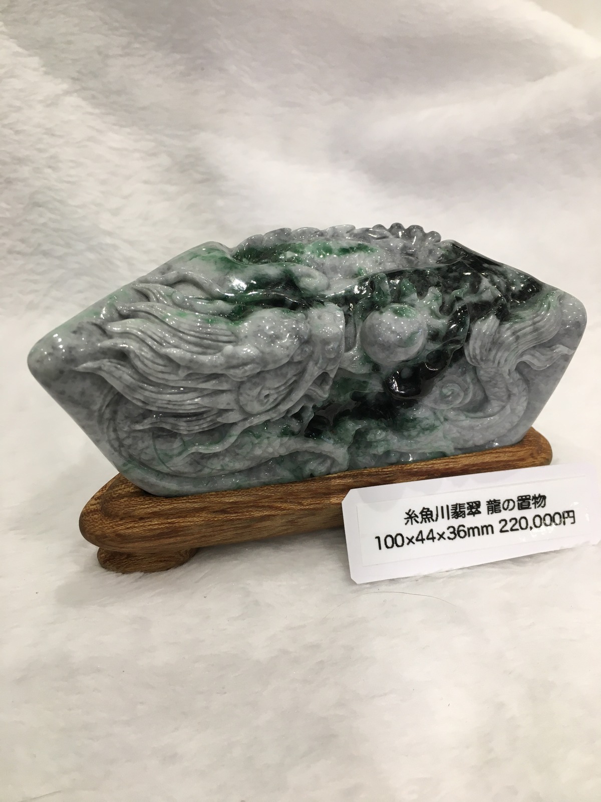 糸魚川翡翠 龍の置物 100×44×36mm ＋台座付 | ケンズクリスタル 