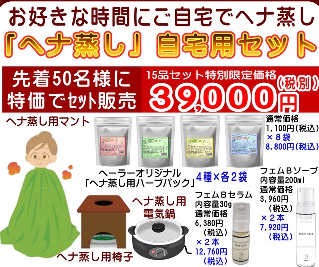 「ヘナ蒸し」自宅用セット
