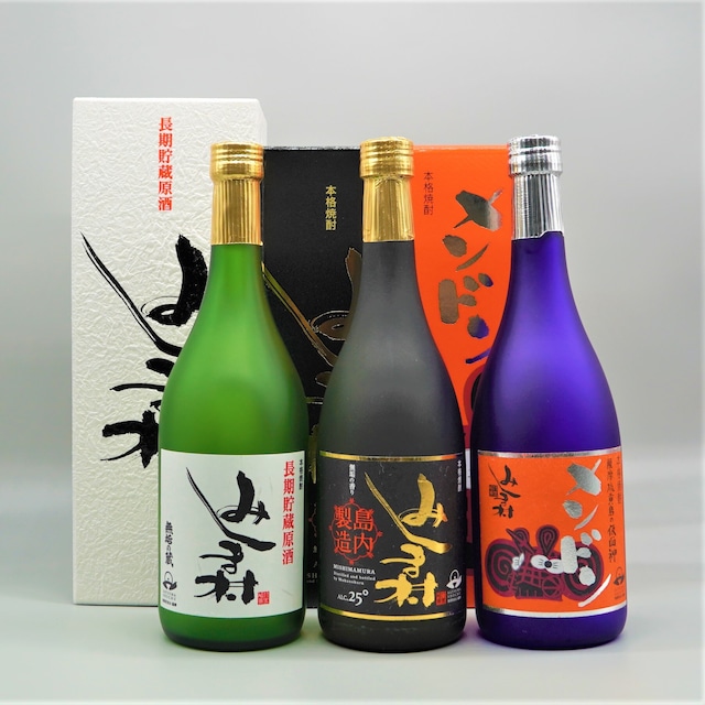 長期貯蔵原酒みしま村【数量限定】無垢の蔵満喫セット　送料無料*1