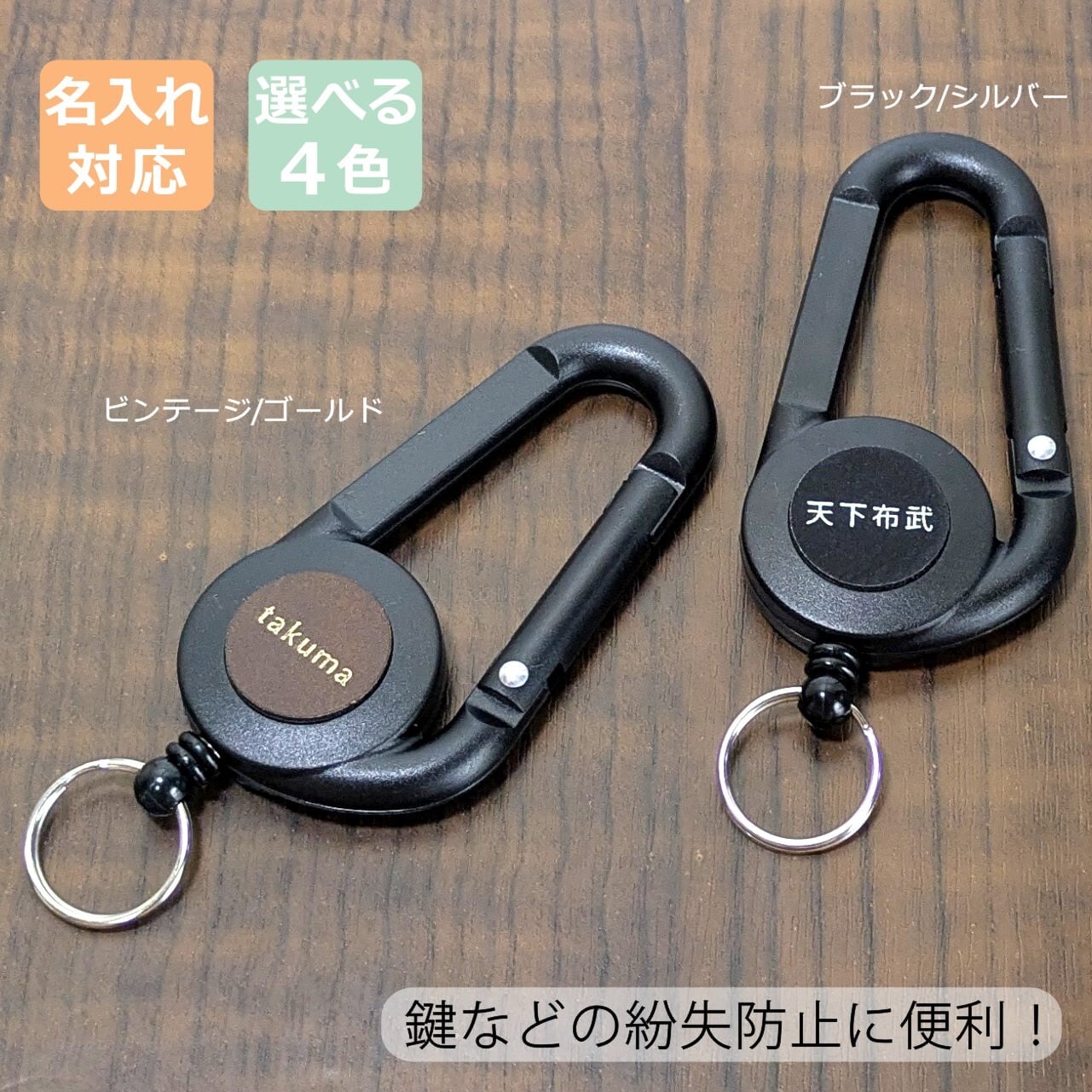 オーダーメイド名⼊れ｜カラビナリールキーホルダー キーリール | 名