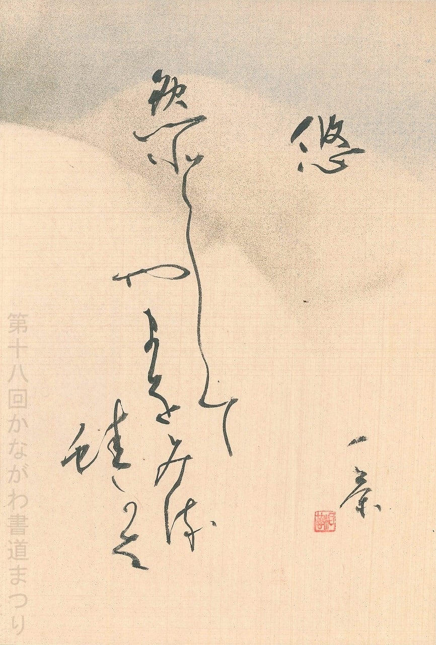書道肉筆作品　かな　故小野桂華書（日展会友　他）額入り1点と 短冊1点と色紙1点 かな | かながわ書道まつり チャリティ小品作品の展示・通販