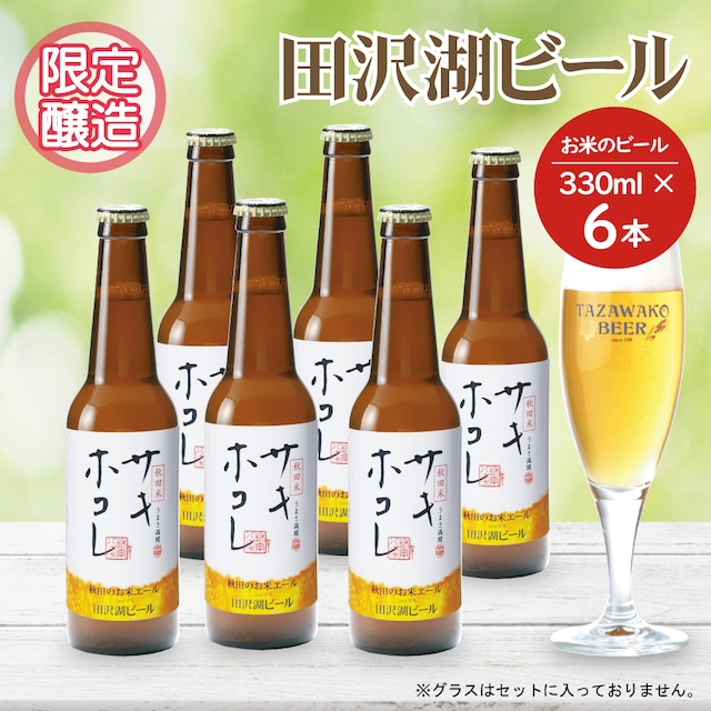 限定醸造【秋田のお米エール サキホコレ】６本セット■【送料込み！】秋田のクラフトビール・田沢湖ビール