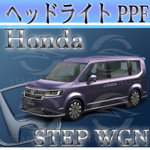 ホンダステップワゴンe:HEV RP6-7-8系(2022年05月~) | ヘッドライト用XPEL PPF スモーク(薄い)