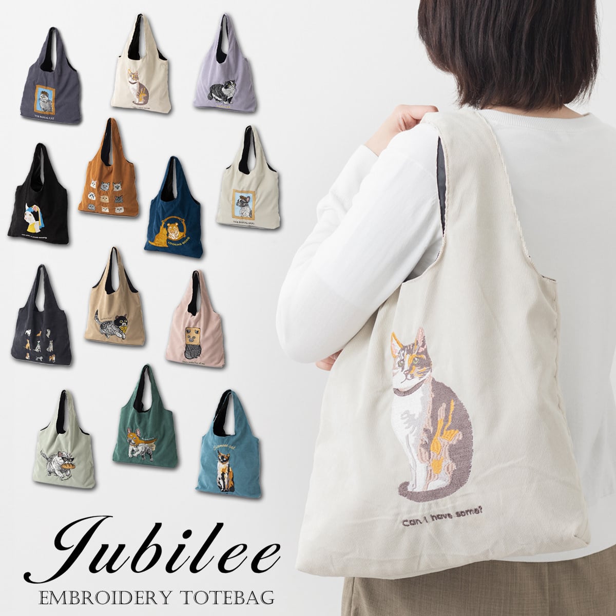 猫犬デザイン刺繍 コーデュロイ トートバッグ 60×40cm | Jubilee オフィシャルショップ
