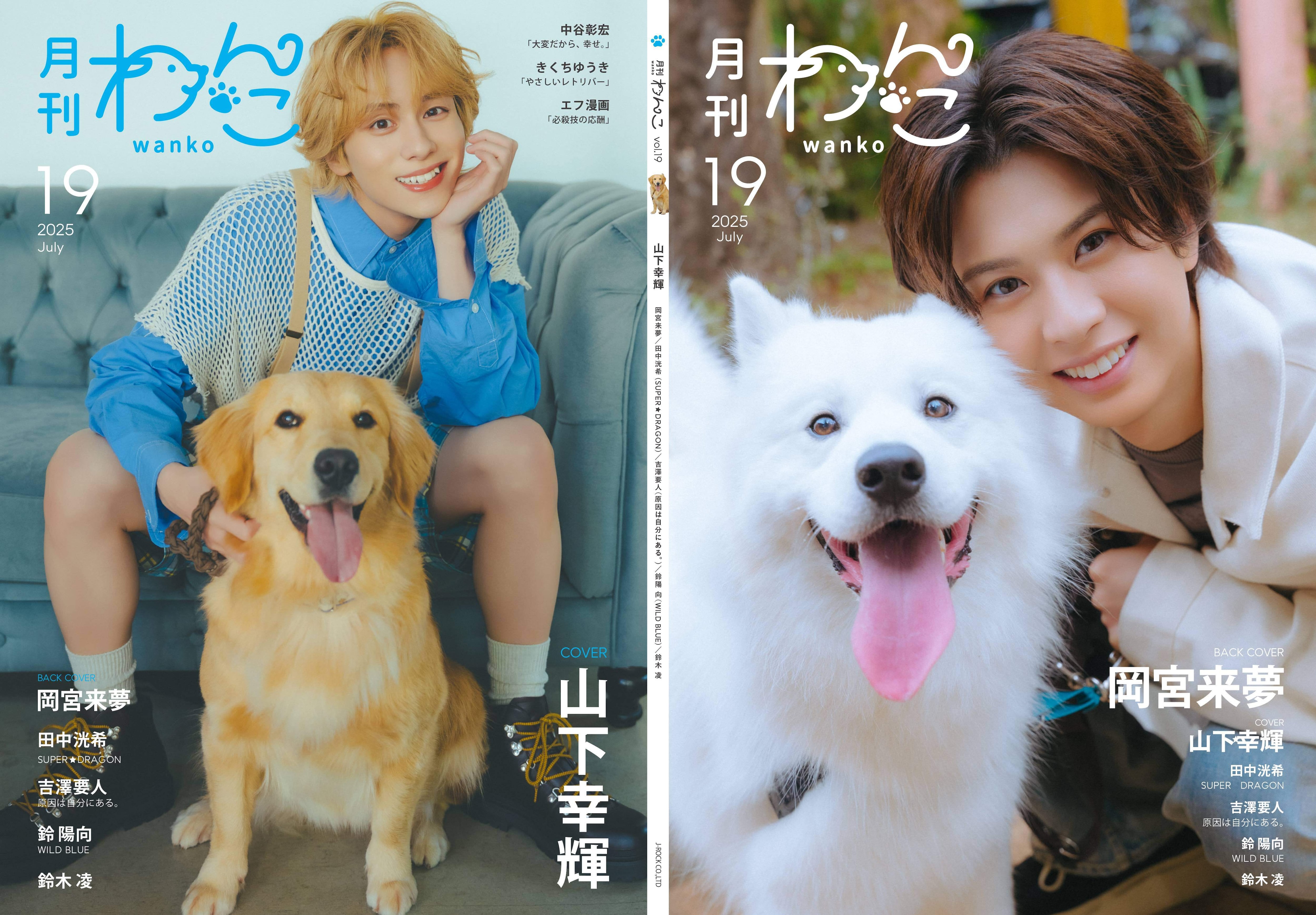 月刊わんこvol.20 表紙：前田大輔／裏表紙：萩原利久【Special Edition