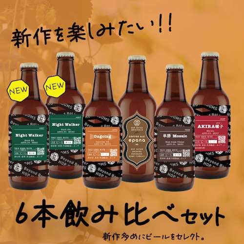 【新作多め！】新作を楽しむ6本セット