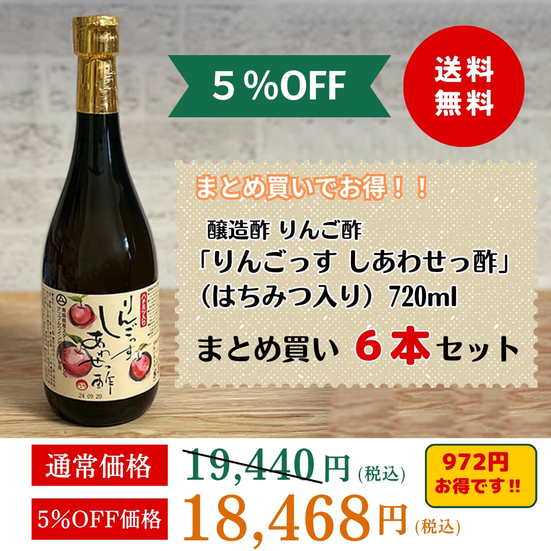 ◇醸造酢 りんご酢 「りんごっす しあわせっ酢」（はちみつ入り
