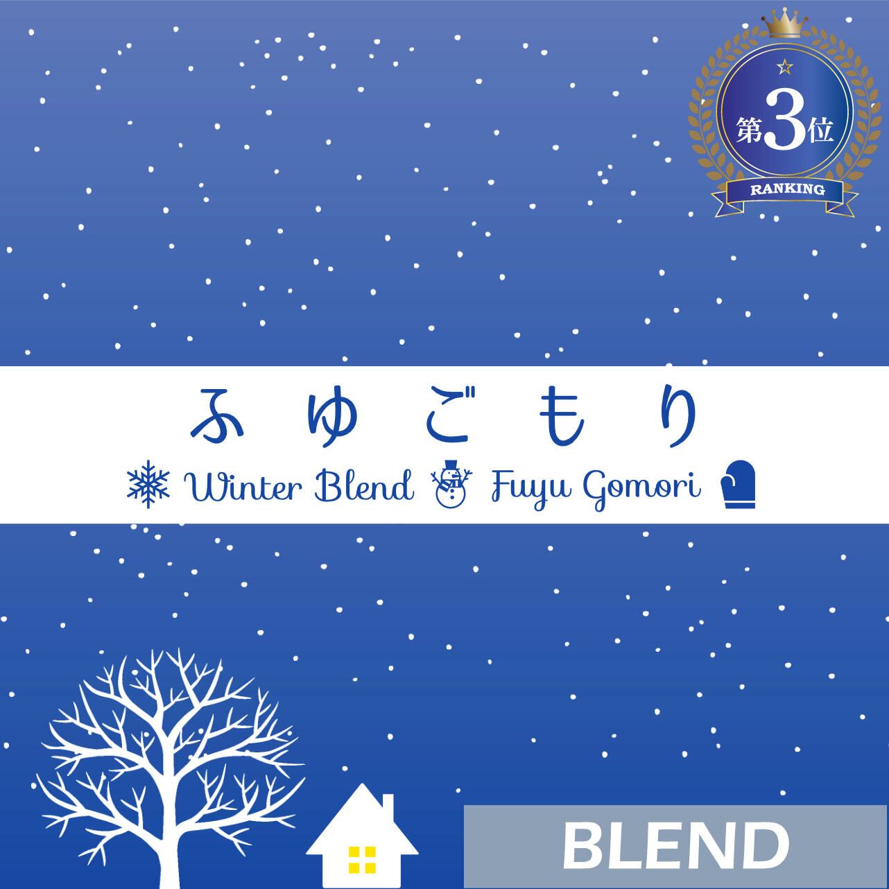 ウインターブレンド / ふゆごもり(100g)