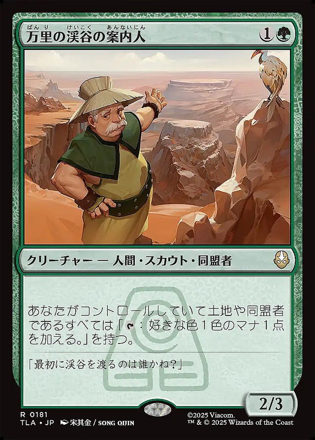 MTG《万里の渓谷の案内人/Great Divide Guide(TLA)》日本語