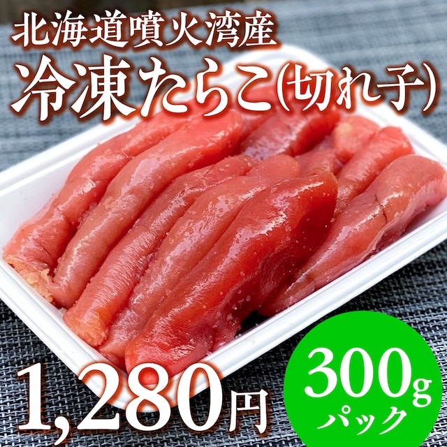 (0631)【ブランドたらこが訳ありお得！】丸鮮道場水産　訳ありたらこ 300g