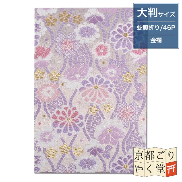 御朱印帳 京都 金襴 立湧に菊と桜(薄紫色)大判サイズ