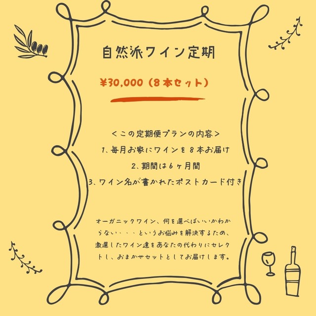 自然派ワイン定期便(月額30.000円）