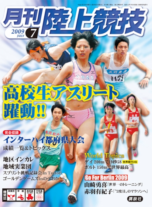 月刊陸上競技2009年７月号