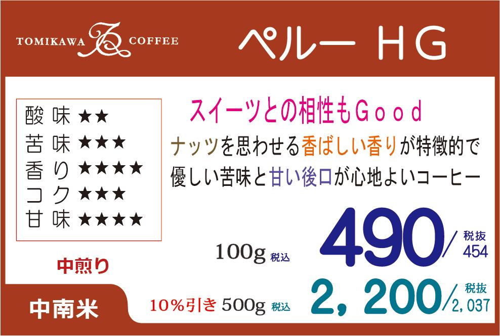 ペルー Hg 500g 注文受けてから焙煎 Tomikawa