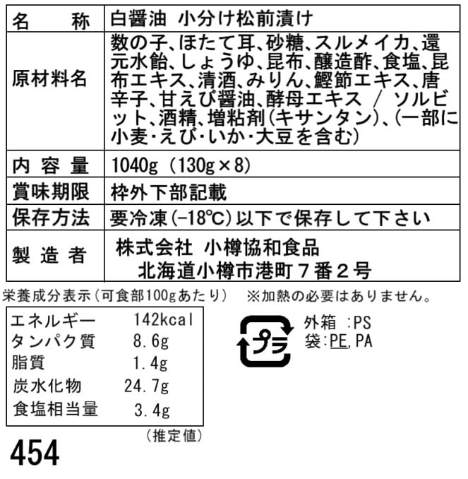 北海道　(130g×8)　first　chouchou（ファーストシュシュ）　白醤油　松前漬け　小分け　D