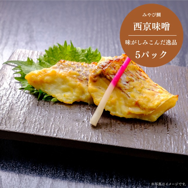 みやび鯛【西京味噌漬け 5P】