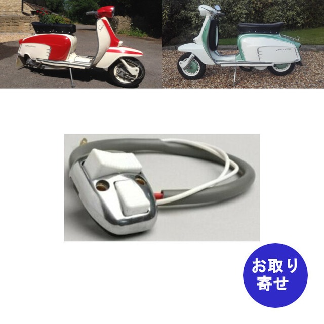 スイッチ 8012181 1965～1969 Lambretta LI125 Special ランブレッタ スペシャル