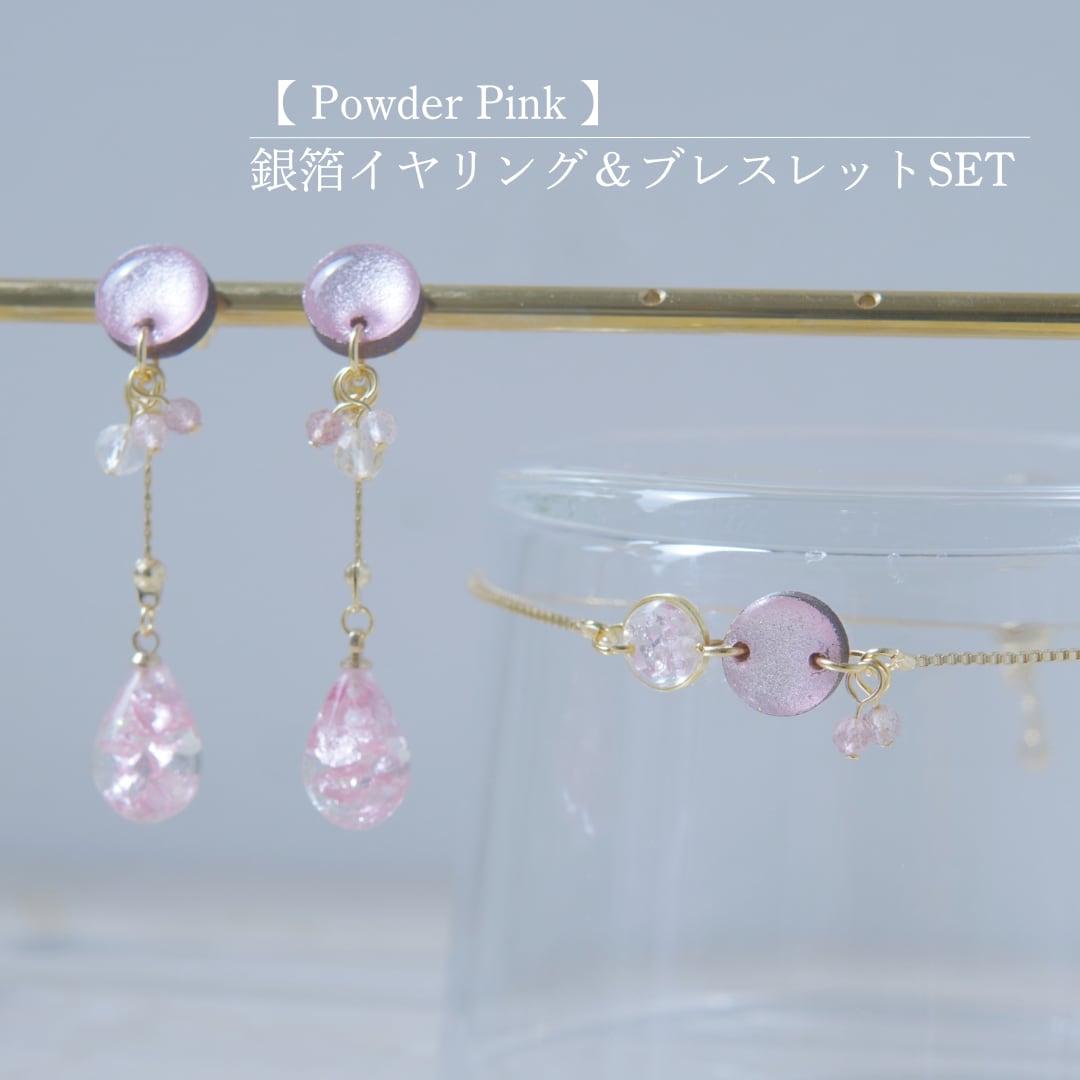 【 Powder Pink  】イヤリング＆ブレスレットSET