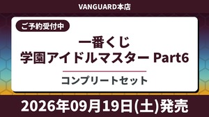 [コンプリートセット] 一番くじ 学園アイドルマスター Part6 2026年09月19日(土)より順次発売予定.