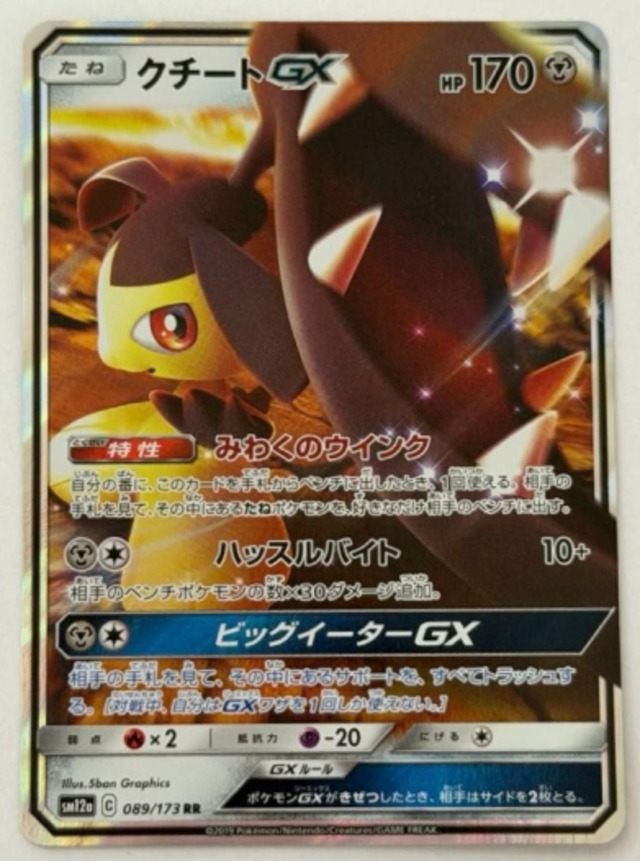 クチートGX RR SM12a 089/173 | ポケモンカード専門店 | らなちゅ