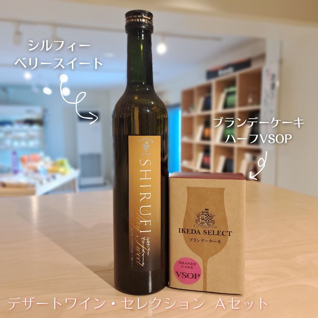 デザートワイン・セレクション Ａ