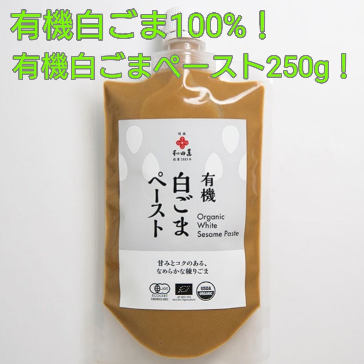 有機白ごま100%！有機白ごまペースト250g | OOFoods | O(オーガニック