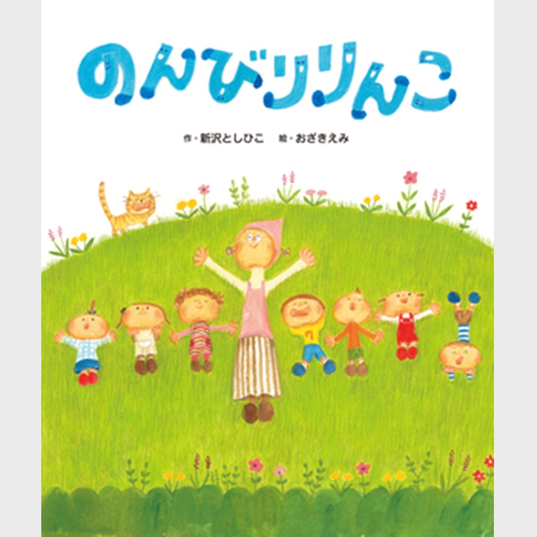 絵本 のんびりりんこ（4417） | askmusic online store （アスク