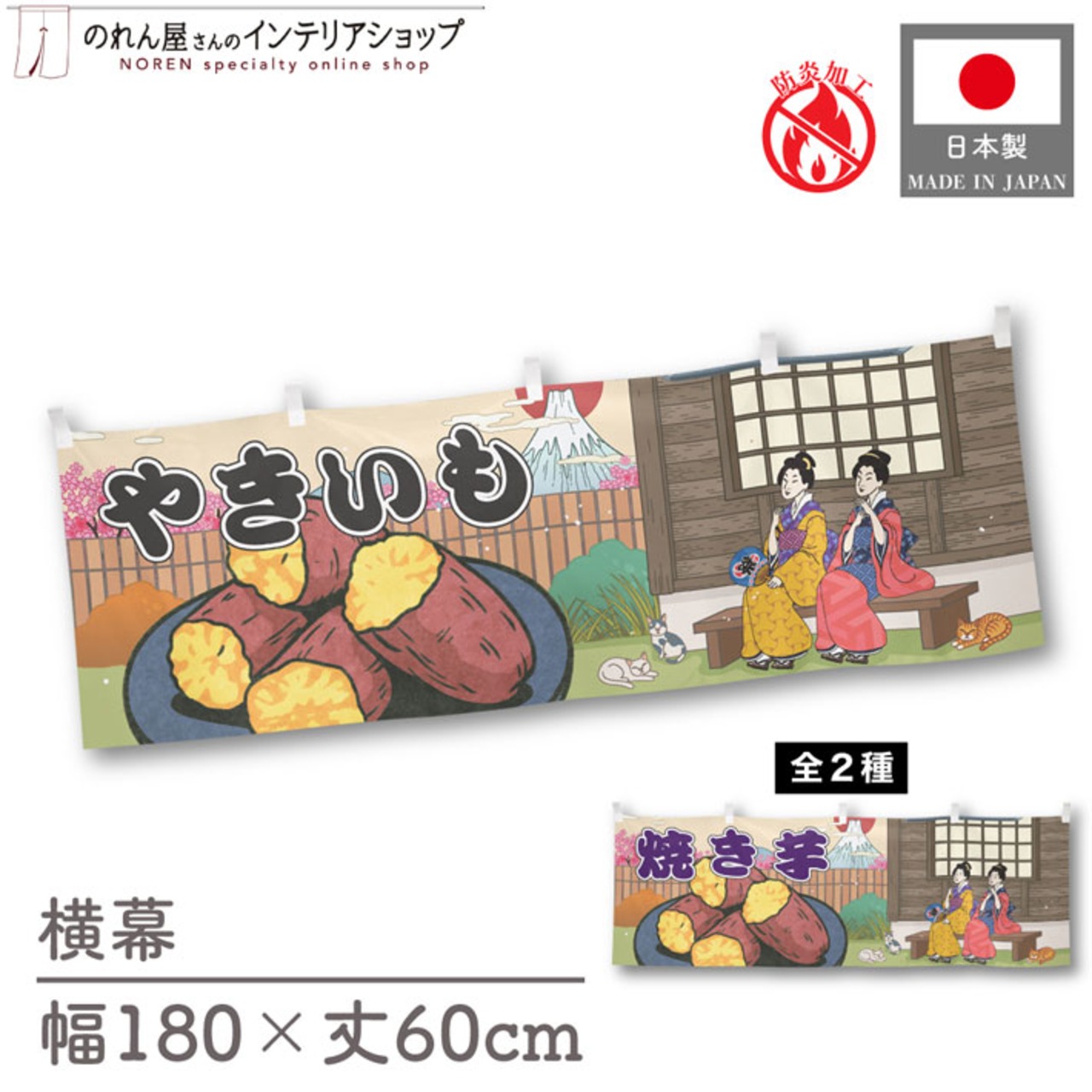 【受注生産】横幕 防炎 やきいも/焼き芋 Ukiyo-e Style 180×60cm