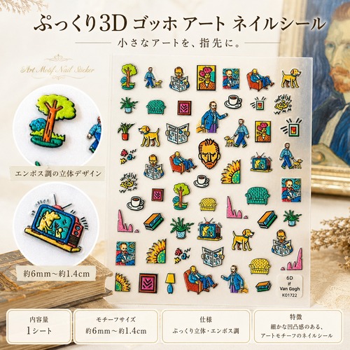 【ぷっくり3D ゴッホ アート ネイルシール】 エンボス調 名画 絵画 モチーフ ポップ ネイルアート シール セルフネイル 貼るだけ 簡単 ジェルネイル