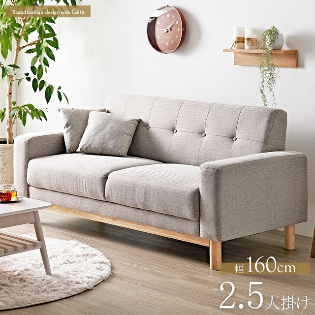 [幅160cm] 2.5人掛け Carla ファブリック 天然木 北欧 韓国 ジャパンディ モダン 2301