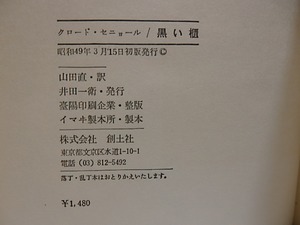 黒い櫃　/　クロード・セニョール　山田直訳　[29115]