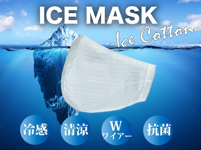 ［ICE MASK-ice cotton-]天然繊維の接触冷感！不織布フィルター搭載新立体型マスク