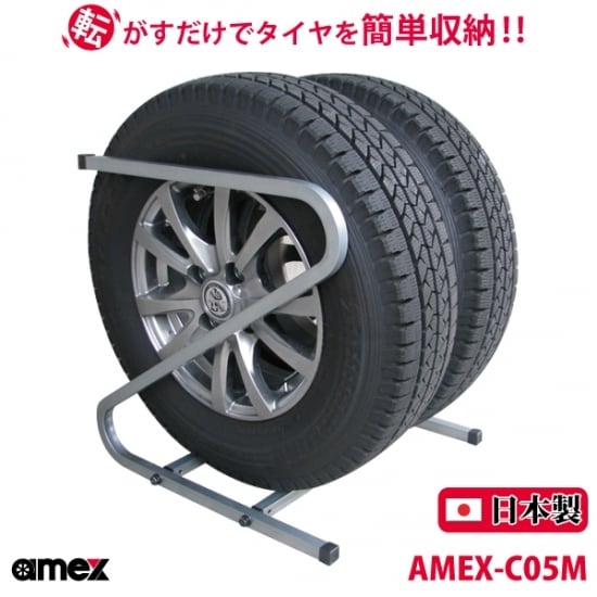 AMEX 青木製作所 日本製造品 タイヤラック タイヤを転がすだけで簡単収納 車庫の狭い一角などに設置 普通自動車用タイヤを収納可能 タイヤサイズ：175.185  AMEX-C05M msquall エムスコール プレゼントに最適な雑貨ショップ