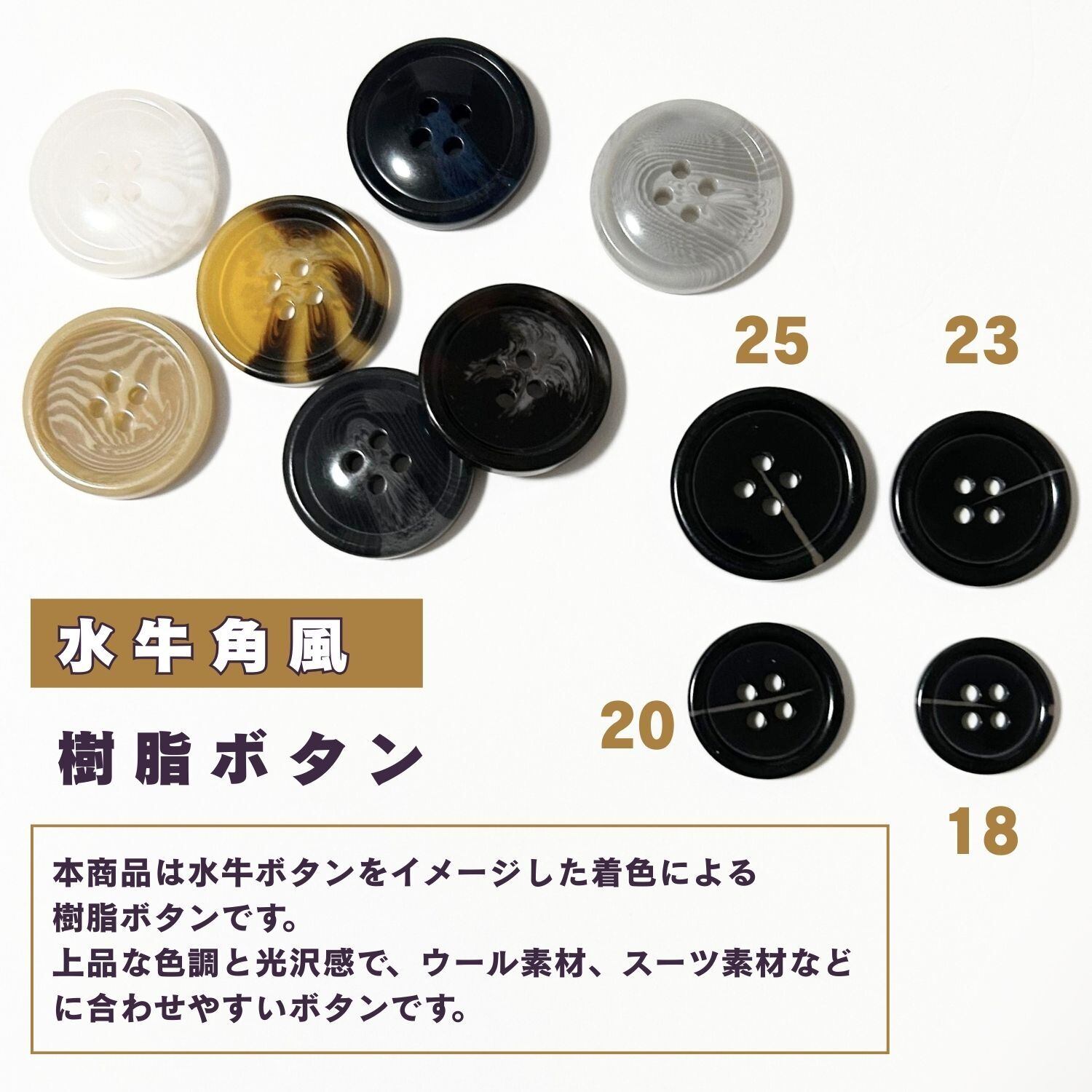 haoa ボタン 水牛調ボタン 水牛角風 樹脂ボタンスーツボタンスーツ
