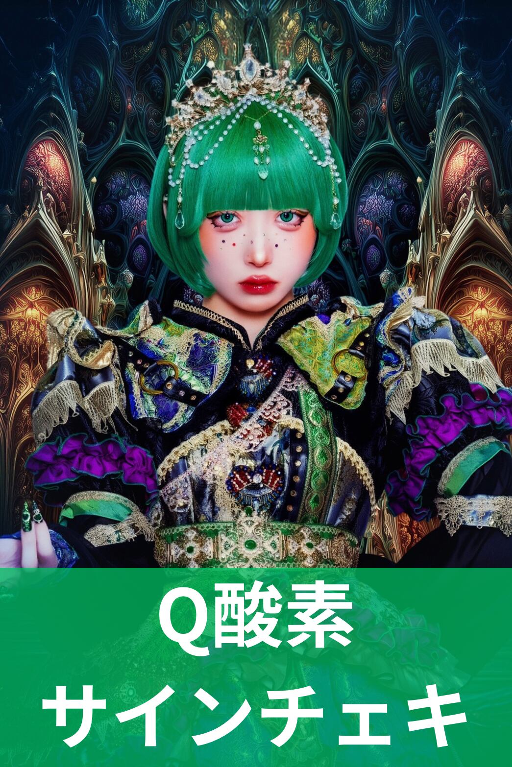Q酸素】アー写♢サインチェキ | MAD'S iNKオフィシャルオンラインストア