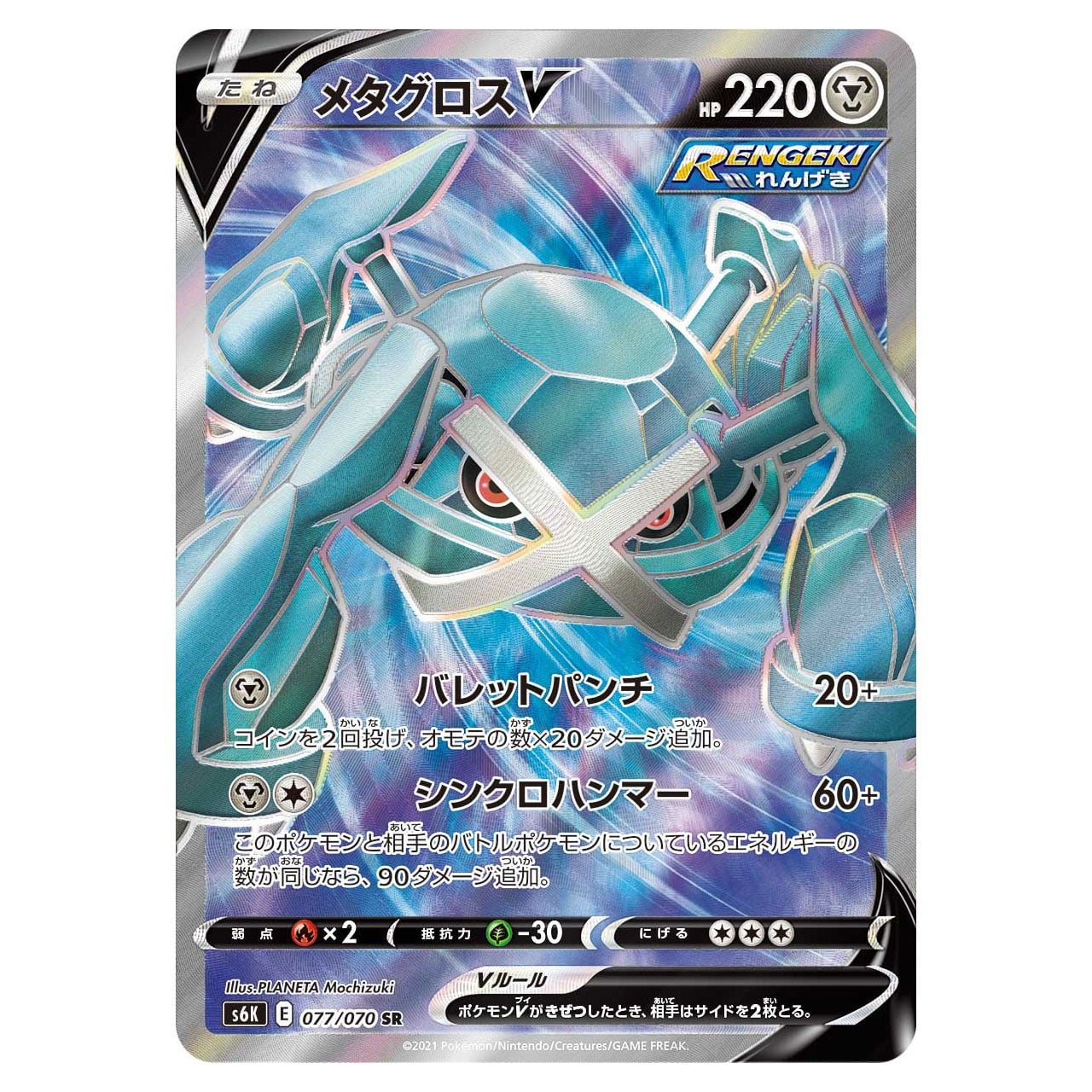 メタグロスV SR S6K 077/070 - | ポケモンカード専門店 Cobalt Cave
