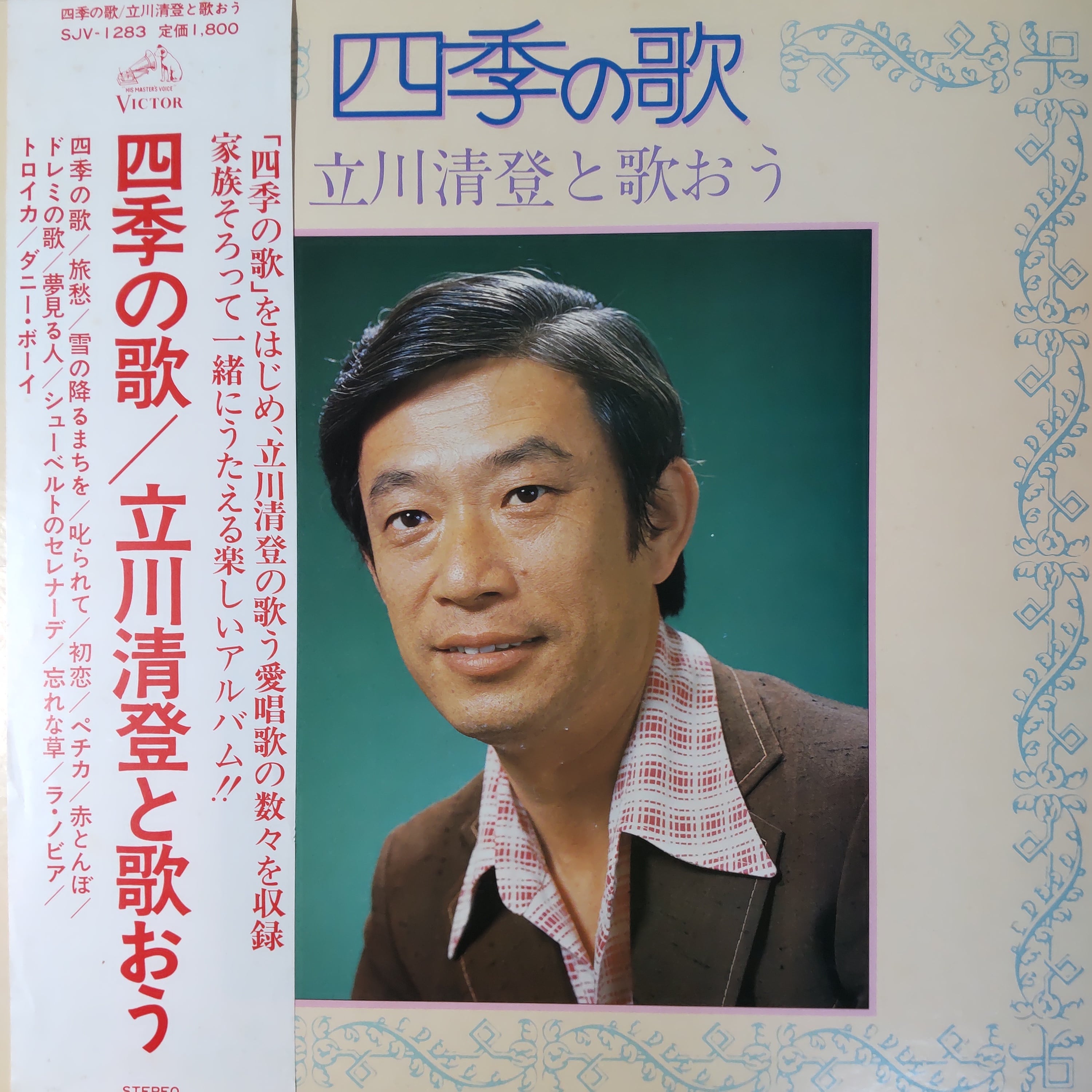 四季の歌 / 立川清登と歌おう | 中古レコード通販 エバープレイ