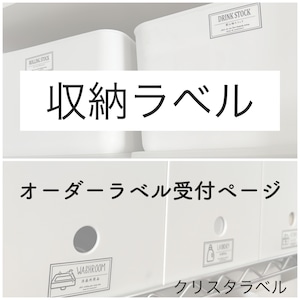 受付中【クローゼットラベル収納ラベルオーダー受付ページ】 更新:8.25