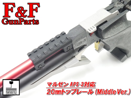 マルゼン APS-3対応 20mmトップレール(Middle Ver.)