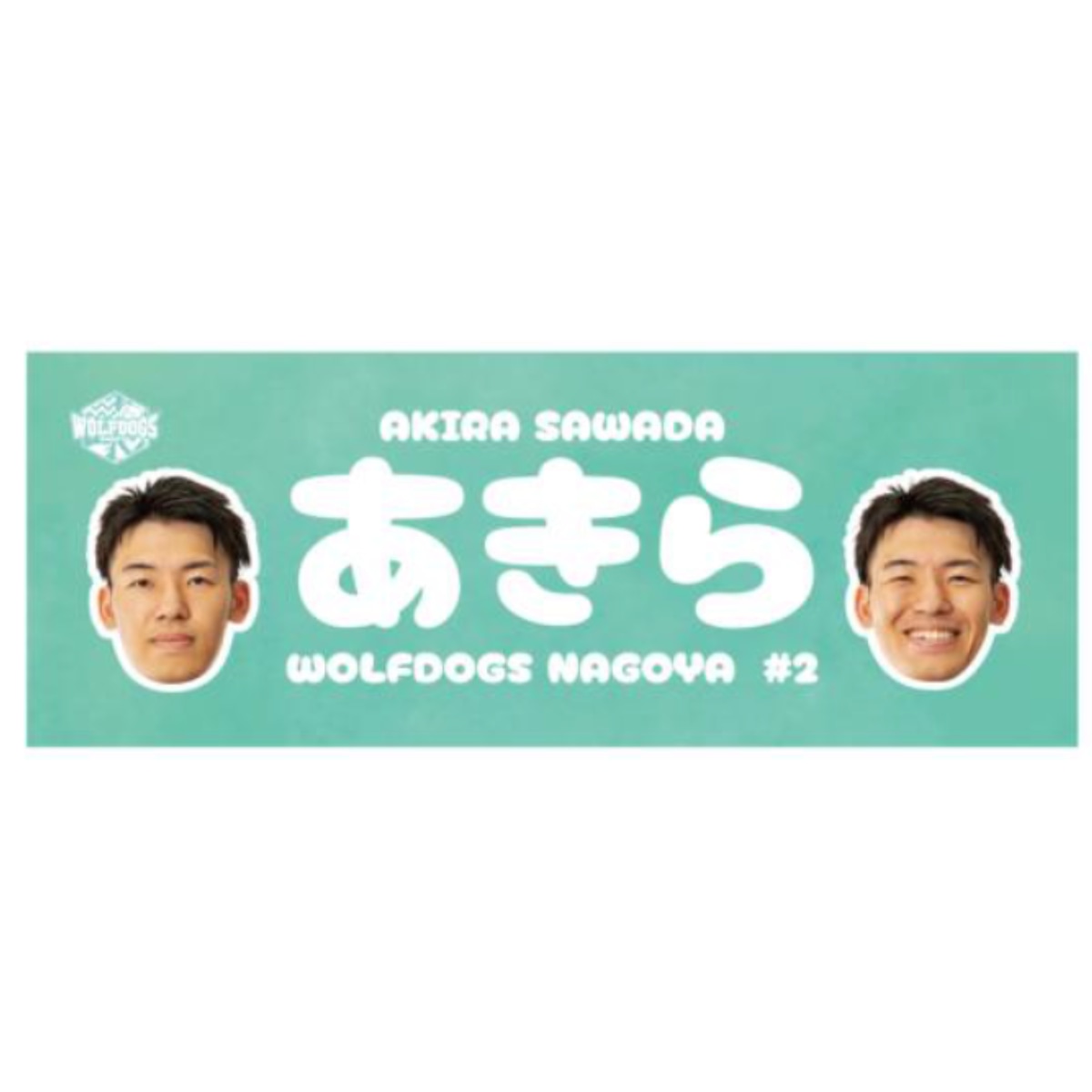 25-26シーズン ピックアップ選手フォトタオル（#2 澤田選手） | ウルフ