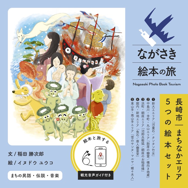 【ながさき絵本の旅】長崎市｜まちなかエリア「５つの絵本セット」（送料無料、専用パッケージ入り）