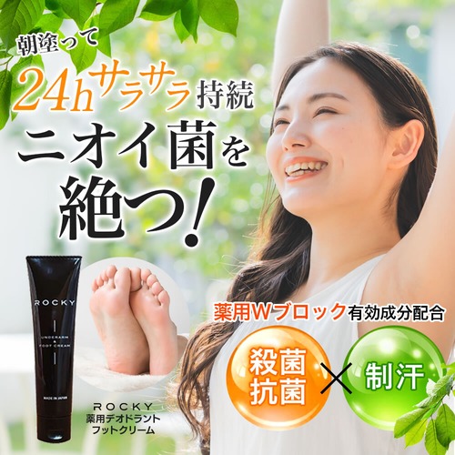 【薬用消臭クリーム】ロッキー　デオドラント　フット＆アンダーアーム　30ｇ