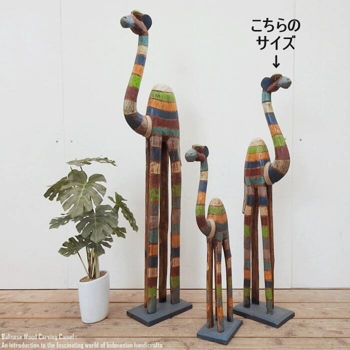 ラクダのオブジェ RB 80cm レインボー ラクダ 駱駝 木彫りの動物