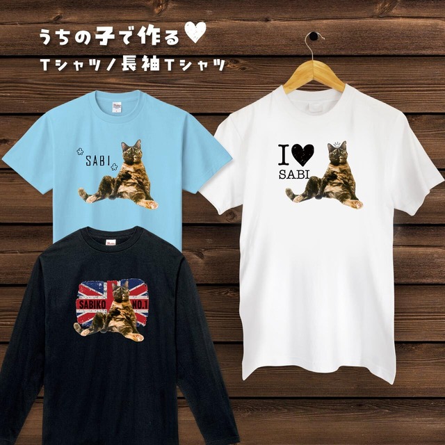 子供やペットの写真で作るＴシャツ｜大好きなうちの子の写真で自分だけのオリジナルＴシャツを！