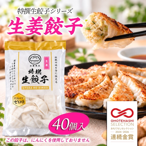 特撰生餃子〈生姜餃子〉40個入り（冷凍）｜餃子の金星