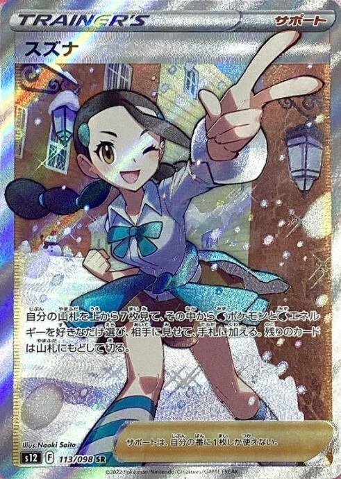 【Aランク】スズナ(SR)